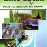 ಪರಿಸರ ಅಧ್ಯಯನ / Parisara Adhyayana