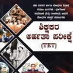 ವಿಸ್ಮಯ ವಿಜೇತ ಶಿಕ್ಷಕರ ಅರ್ಹತಾ ಪರೀಕ್ಷೆ / Vismaya Vijetha Shikshakara Arhatha Parikshe for Competitive Exam's