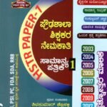 ಪ್ರೌಢಶಾಲಾ ಶಿಕ್ಷಕರ ನೇಮಕಾತಿ ಸಾಮಾನ್ಯ ಪತ್ರಿಕೆ-1 / Proudashala Shikshakara Nemakathi Samanya Pathrike-1 (HSTR) for Competitive Exam's