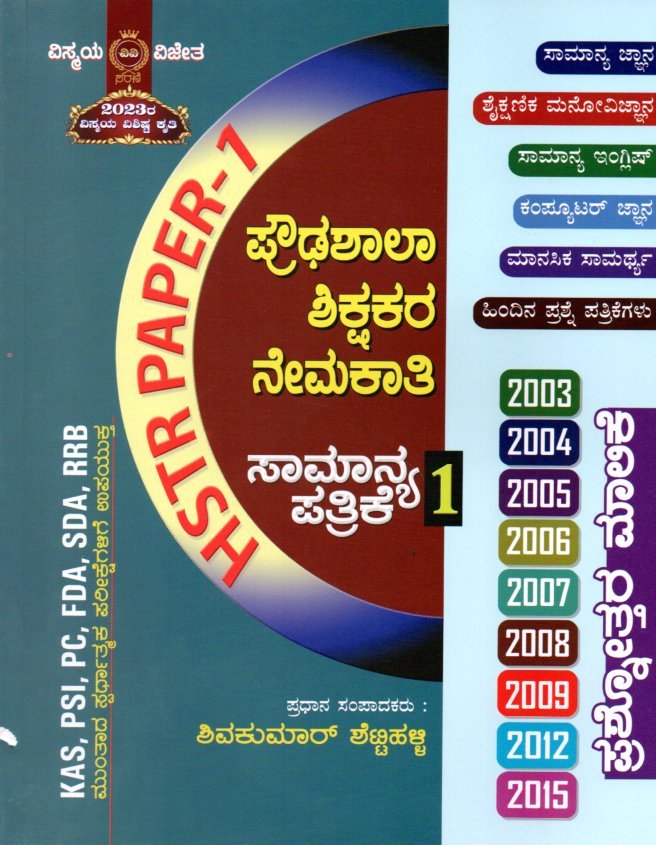 img20251213_18172865 ಪ್ರೌಢಶಾಲಾ ಶಿಕ್ಷಕರ ನೇಮಕಾತಿ ಸಾಮಾನ್ಯ ಪತ್ರಿಕೆ-1 / Proudashala Shikshakara Nemakathi Samanya Pathrike-1 (HSTR) for Competitive Exam's - Image 1