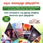 ವಿಸ್ಮಯ ವಿಜೇತ ವಿಸ್ಮಯ ಸಾಮಾನ್ಯಜ್ಞಾನ ಪ್ರಶ್ನೋತ್ತರಗಳು / Vishmaya Vijetha Vishmaya Samanyajnana Prashnottaragalu for IAS, KAS, KES & All Competitive Exam's