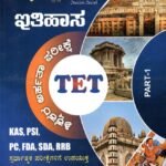 ವಿಸ್ಮಯ ವಿಜೇತ ಇತಿಹಾಸ ಶಿಕ್ಷಕರ ಅರ್ಹತಾ ಪರೀಕ್ಷೆ / Vishmaya Vijetha Ithihasa Shikshakara Arhatha Pareekshe (TET) Part-1 for KAS, KES & All Competitive Exam's