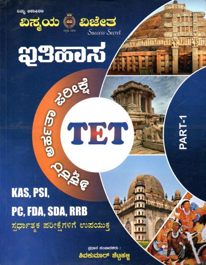 img20251213_18330050 ವಿಸ್ಮಯ ವಿಜೇತ ಇತಿಹಾಸ ಶಿಕ್ಷಕರ ಅರ್ಹತಾ ಪರೀಕ್ಷೆ / Vishmaya Vijetha Ithihasa Shikshakara Arhatha Pareekshe (TET) Part-1 for KAS, KES & All Competitive Exam's - Image 1