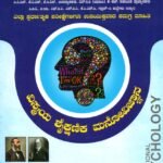 ವಿಸ್ಮಯ ವಿಜೇತ ವಿಸ್ಮಯ ಶೈಕ್ಷಣಿಕ ಮನೋವಿಜ್ಞಾನ / Vismaya Vijetha Vismaya Shaikshanika Manovijnana for KAS, KES & All Competitive Exam's