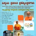 ವಿಸ್ಮಯ ವಿಜೇತ ವಿಸ್ಮಯ ಪ್ರಚಲಿತ ಪ್ರಶ್ನೋತ್ತರಗಳು / Vismaya Vijetha Vismaya Prachalitha Prashnottaragalu for KAS, KES & All Competitive Exam's