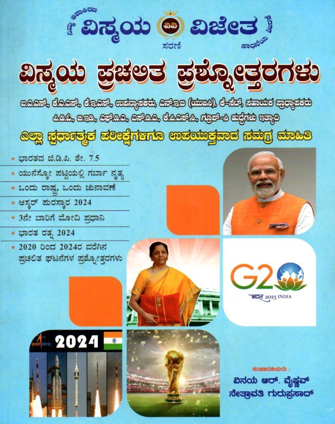 img20251213_18505609 ವಿಸ್ಮಯ ವಿಜೇತ ವಿಸ್ಮಯ ಪ್ರಚಲಿತ ಪ್ರಶ್ನೋತ್ತರಗಳು / Vismaya Vijetha Vismaya Prachalitha Prashnottaragalu for KAS, KES & All Competitive Exam's - Image 1