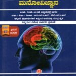 ಶೈಕ್ಷಣಿಕ ಮನೋವಿಜ್ಞಾನ / Shaikshanika Manovijnana for BEd, DEd, MEd, & All Competitive Exam's