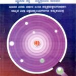 ಶಾಲಾ ಕಾಲೇಜು ಶಿಕ್ಷಣದಲ್ಲಿ ಜ್ಞಾನ ಮತ್ತು ಪಠ್ಯಕ್ರಮ / Shala College Shikshanadalli Jnana Mattu Pathyakrama