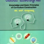 ಜ್ಞಾನ ಮತ್ತು ಪಠ್ಯಕ್ರಮ ರಚನೆಯ ಮೂಲತತ್ವಗಳು / Jnana Mattu Pathyakrama Rachaneya Moolatatvagalu