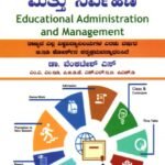 ಶೈಕ್ಷಣಿಕ ಆಡಳಿತ ಮತ್ತು ನಿರ್ವಹಣೆ / Shaikshanika Adalitha Mattu Nirvahane