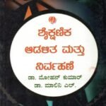 ಶೈಕ್ಷಣಿಕ ಆಡಳಿತ ಮತ್ತು ನಿರ್ವಹಣೆ / Shaikshanika Adalitha Mattu Nirvahane