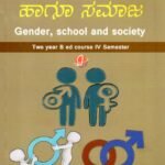 ಲಿಂಗತ್ವ, ಶಾಲೆ ಹಾಗೂ ಸಮಾಜ / Lingathva, Shale Haagu Samaja