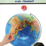 ನಿರ್ದಿಷ್ಟ ವಿಷಯ ಬೋಧನಾಶಾಸ್ತ್ರ ಭೂಗೋಳ / Nirdishta Vishaya Bhodhanashastra Bhoogola