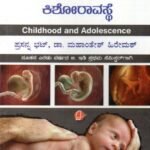ಬಾಲ್ಯವಸ್ಥೆ ಮತ್ತು ಕಿಶೋರಾವಸ್ಥೆ / Baalyavasthe Mattu Kishoravasthe