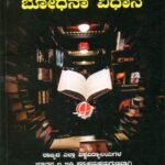 ಕನ್ನಡ ಭಾಷಾ ಬೋಧನಾ ವಿಧಾನ / Kannada Bhasha Bhodhana Vidhana