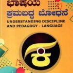 ಭಾಷೆಯ ಕ್ರಮಬದ್ಧ ಬೋಧನೆ / Bhasheya Kramabaddha Bhodhane