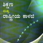 ಶಿಕ್ಷಣ ಮತ್ತು ರಾಷ್ಟ್ರೀಯ ಕಾಳಜಿ / Shikshana Mattu Rashtriya Kalaji