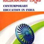 ಭಾರತದಲ್ಲಿ ಸಮಕಾಲೀನ ಶಿಕ್ಷಣ / Bharathadalli Samakalina Shikshana