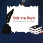 ಹಿಂದಿ ಭಾಷಾ ಶಿಕ್ಷಣ / Hindi Bhasha Shikshana