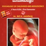 ಬಾಲ್ಯ ಹಾಗೂ ಹದಿಹರೆಯದ ಮನೋವಿಜ್ಞಾನ / Baalya Haagu Hadihareyada Manovijnana