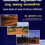 ದೈಹಿಕ ಶಿಕ್ಷಣದ ಸಾಮೂಹಿಕ ವ್ಯಾಯಾಮಗಳು ಮತ್ತು ತಾಳಬದ್ದ ಚಟುವಟಿಕೆಗಳು / Daihika Shikshanada Samuhika Vyayamagalu Mattu Talabaddha Chatuvatikegalu
