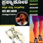 ದೈಹಿಕ ಶಿಕ್ಷಣ ಶಿಕ್ಷಕರಿಗಾಗಿ ಪ್ರಶ್ನಾಕೋಶ / Daihika Shikshana Shikshakarigagi Prashnakosha