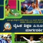 ದೈಹಿಕ ಶಿಕ್ಷಣ ಸಿ.ಇ.ಟಿ ಮಾರ್ಗದರ್ಶಿ / Daihika Shikshana CET Margadarshi