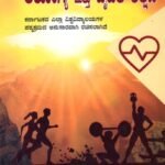 ಆರೋಗ್ಯ ಮತ್ತು ದೈಹಿಕ ಶಿಕ್ಷಣ / Arogya Mattu Daihika Shikshana
