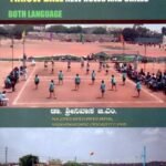 ಥ್ರೋಬಾಲ್ ಆಟದ ನವೀನ ನಿಯಮಗಳು ಮತ್ತು ಕೌಶಲ್ಯಗಳು / Throwball Atada Naveena Niyamagalu Mattu Koushalyagalu