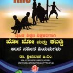 ದೈಹಿಕ ಶಿಕ್ಷಣ ಶಿಕ್ಷಕರಿಗಾಗಿ ಖೋ ಖೋ ಮತ್ತು ಕಬಡ್ಡಿ ಆಟದ ನವೀನ ನಿಯಮಗಳು / Daihika Shikshana Shikshakarigagi Kho Kho Mattu Kabaddi Atada Naveena Niyamagalu