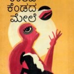 ಉರಿವ ಕೆಂಡದ ಮೇಲೆ / Uriva Kendada Mele