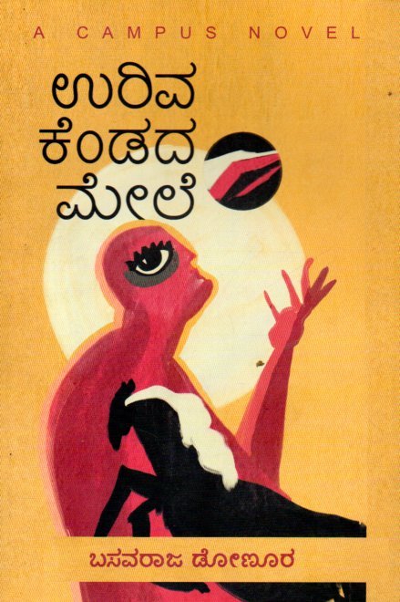 img20251215_16254685 ಉರಿವ ಕೆಂಡದ ಮೇಲೆ / Uriva Kendada Mele - Image 1