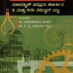 ತಾಂತ್ರಿಕ ಕನ್ನಡ / Taantrika Kannada