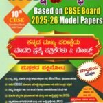ಪರೀಕ್ಷಾ ಸ್ಫೂರ್ತಿ / Pariksha Spoorthi 10th CBSE Question Bank