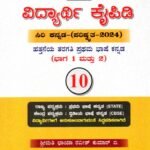 ವಿದ್ಯಾರ್ಥಿ ಕೈಪಿಡಿ / Vidyarthi Kaipidi for Class 10th