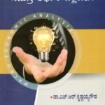 ಸಮಗ್ರ ಆರ್ಥಿಕ ವಿಶ್ಲೇಷಣೆ / Samagra Arthika Vishleshane for the competitive Exams