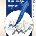 ಸೂಕ್ಷ್ಮ ಅರ್ಥಶಾಸ್ತ್ರ ತತ್ವಗಳು / Sookshma Arthashastra Tatvagalu for all competitive exams