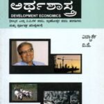 ಅಭಿವೃದ್ದಿ ಅರ್ಥಶಾಸ್ತ್ರ / Abhivruddhi Arthashastra for all competitive Exams