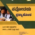 ಸನ್‌ಸ್ಟಾರ್ ನವೋದಯ ಪ್ರಶ್ನಾಕೋಶ / Sunstar Navodaya Prashnakosha
