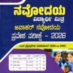 ಸನ್‌ಸ್ಟಾರ್ ನವೋದಯ ವಿದ್ಯಾರ್ಥಿ ಮಿತ್ರ ಜವಾಹರ್ ನವೋದಯ ಪ್ರವೇಶ ಪರೀಕ್ಷೆ -2026 / Sunstar Navodaya Vidyarthi Mithra Jawahar Navodaya Pravesha Pareekshe -2026