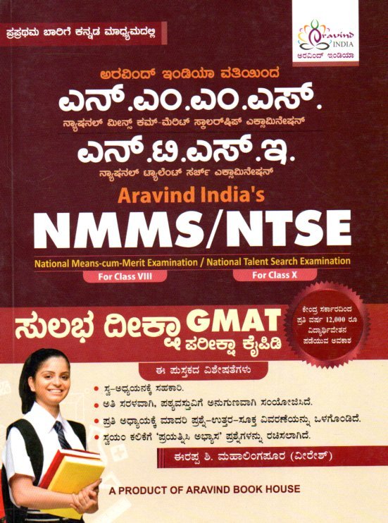 img20251216_12442761 NMMS NTSE ಸುಲಭ ದೀಕ್ಷಾ GMAT ಪರೀಕ್ಷಾ ಕೈಪಿಡಿ / NMMS NTSE Sulabha Deeksha GMAT Pareeksha Kaipidi - Image 1