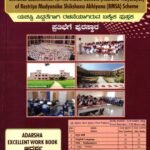 ರಾಷ್ಟ್ರೀಯ ಮಾಧ್ಯಮಿಕ ಶಿಕ್ಷಣ ಅಭಿಯಾನ (RMSA) ಯೋಜನೆ ಆದರ್ಶ ವಿದ್ಯಾಲಯಗಳ ಪ್ರವೇಶ ಪರೀಕ್ಷೆ / Rashtriya Madhyamika Shikshana Abhiyana (RMSA) Yojaneya Adarsha Vidyalayagala Pravesha Pareekshe