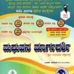 ಮಧುವನ ಮಾರ್ಗದರ್ಶಿ / Madhuvana Margadarshi for MDRS, KRCRS, Ekalavya, ABVP, 6th Entrance Exam