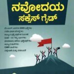 ನವೋದಯ ಸಕ್ಸಸ್ ಗೈಡ್ / Navodaya Success Guide