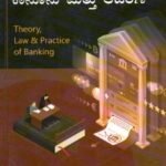 ಬ್ಯಾಂಕೋದ್ಯಮ ಸಿದ್ಧಾಂತ, ಕಾನೂನು ಮತ್ತು ಆಚರಣೆ / Bankodhyama Siddhanta, Kanunu Mattu Acharane for Competitive Exam's