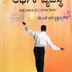 ಭಾರತೀಯ ಆರ್ಥಿಕ ವ್ಯವಸ್ಥೆ / Bharatheeya Arthika Vyavasthe  for Competitive Exam's