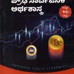 ಪ್ರೌಢ ಸಾರ್ವಜನಿಕ ಅರ್ಥಶಾಸ್ತ್ರ / Proudha Sarvajanika Arthashastra for Competitive Exam's