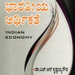 ಭಾರತೀಯ ಆರ್ಥಿಕತೆ / Bharathiya Arthikathe for Competitive Exam's