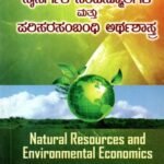 ನೈಸರ್ಗಿಕ ಸಂಪನ್ಮೂಲಗಳ ಮತ್ತು ಪರಿಸರಸಂಬಂಧಿ ಅರ್ಥಶಾಸ್ತ್ರ / Naisargika Sampanmulagala Mattu Parisarasambandhi Arthashastra for Competitive Exam's
