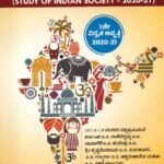 ಭಾರತೀಯ ಸಮಾಜದ ಅಧ್ಯಯನ / Bharathiya Samajada Adhyayana